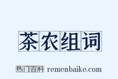 茶农组词是什么意思的图片